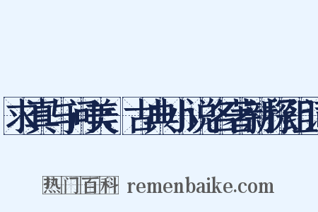 求真与问美：古典小说名著新探组词是什么意思的图片